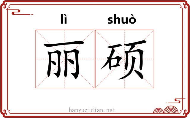 丽硕