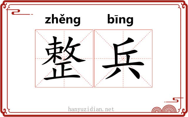 整兵