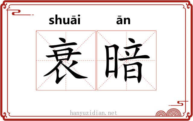 衰暗