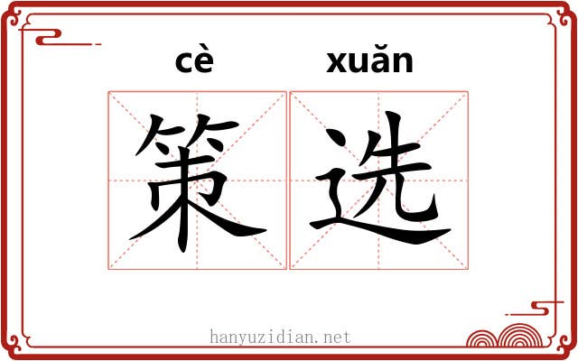 策选