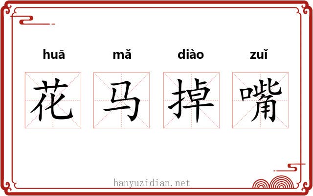 花马掉嘴