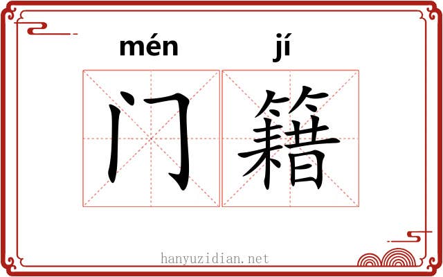 门籍