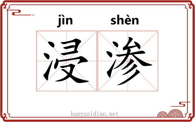 浸渗