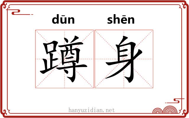 蹲身 蹲身