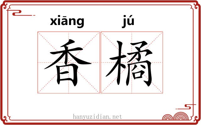 香橘 香橘