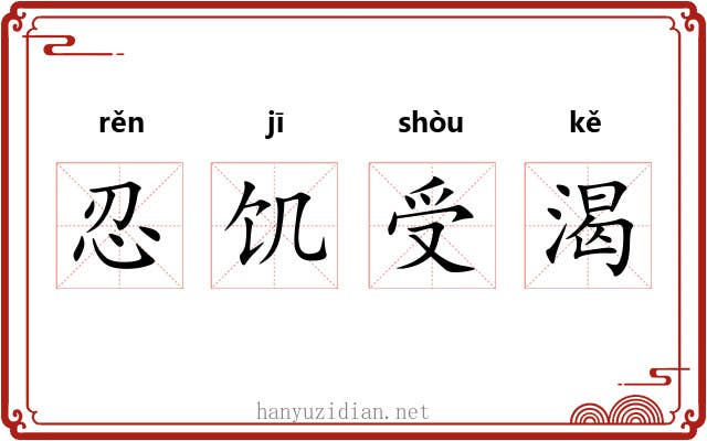 忍饥受渴
