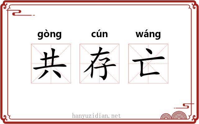 共存亡 共存亡