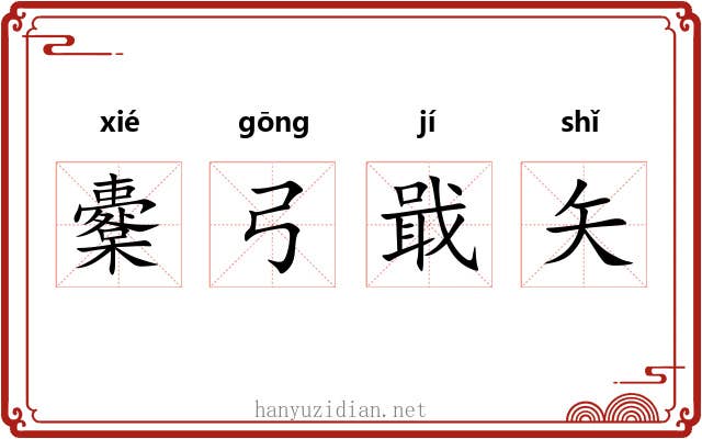櫜弓戢矢 櫜弓戢矢