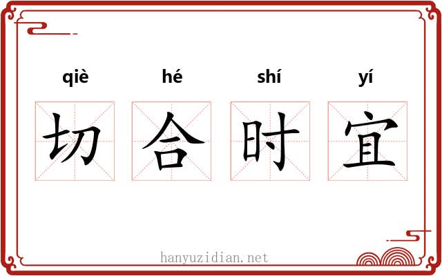 切合时宜 切合时宜