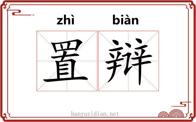 置辩