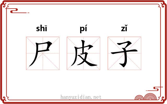 尸皮子 尸皮子