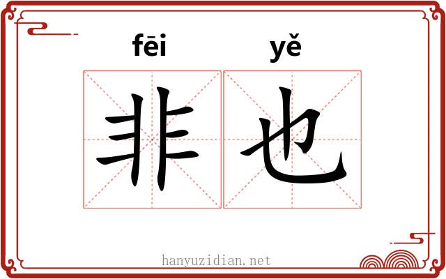 非也