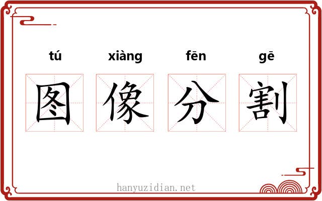 图像分割 图像分割