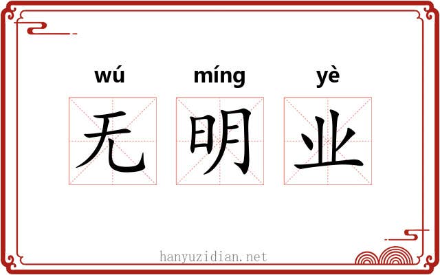 无明业 无明业