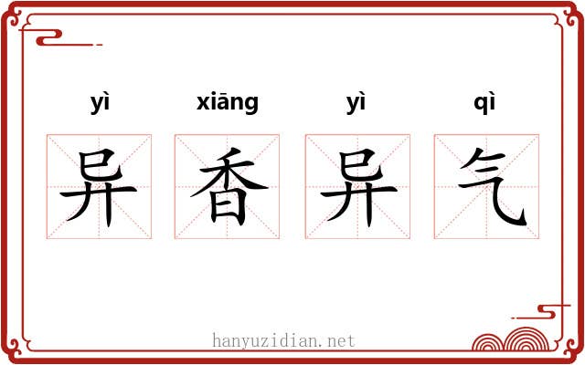 异香异气