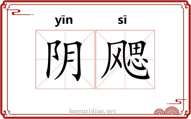 阴飔 阴飔