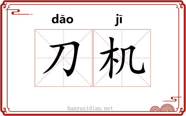 刀机 刀机