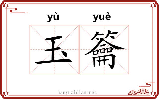 玉籥