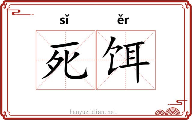 死饵