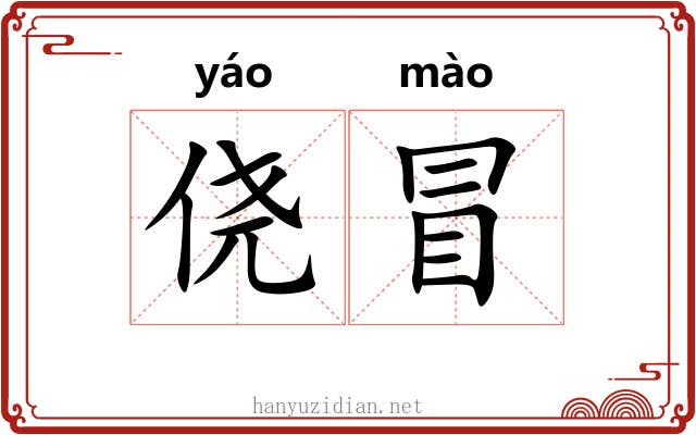 侥冒 侥冒