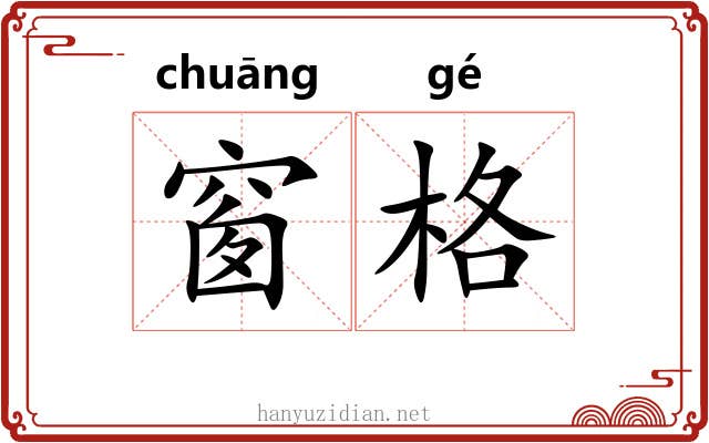 窗格
