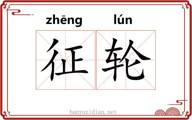 征轮 征轮