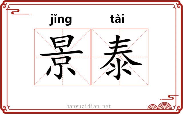 景泰 景泰