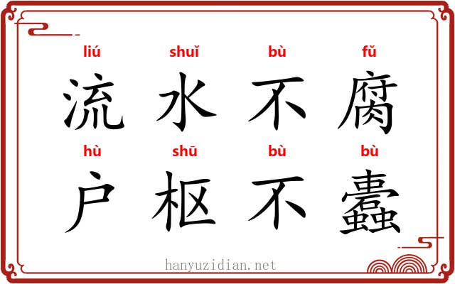 流水不腐,户枢不蠹 流水不腐,户枢不蠹