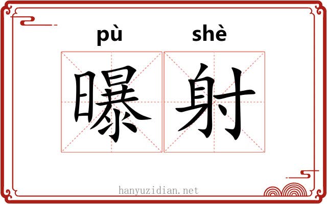 曝射