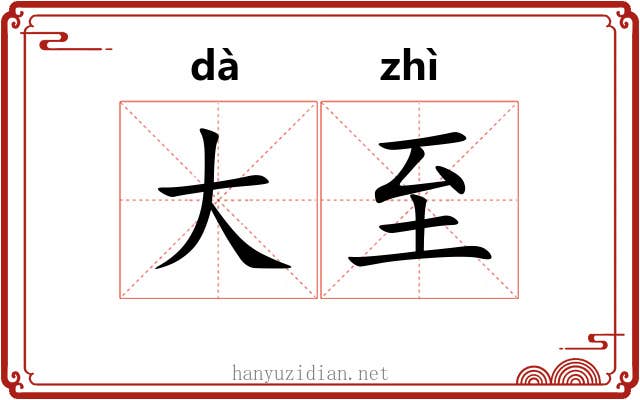大至