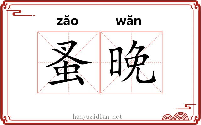 蚤晚