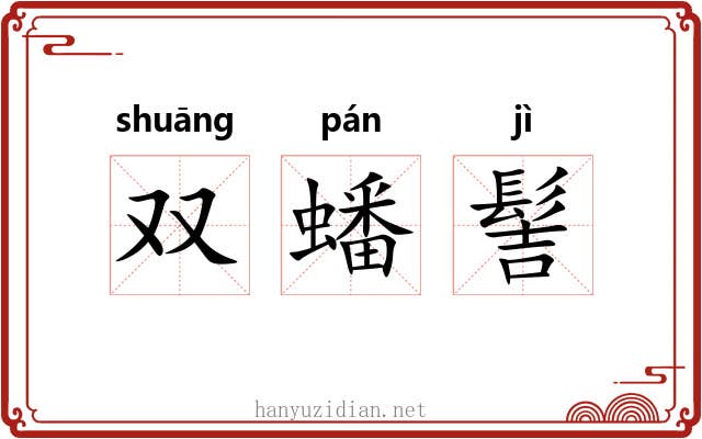 双蟠髻 双蟠髻