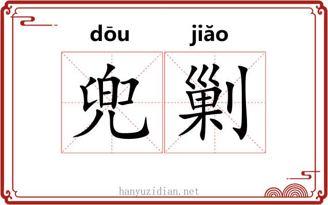 兜剿