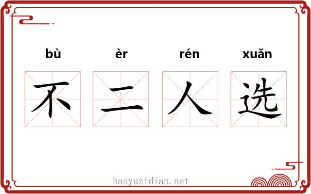 不二人选 不二人选