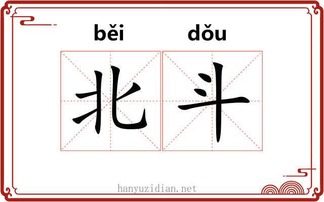 北斗 北斗