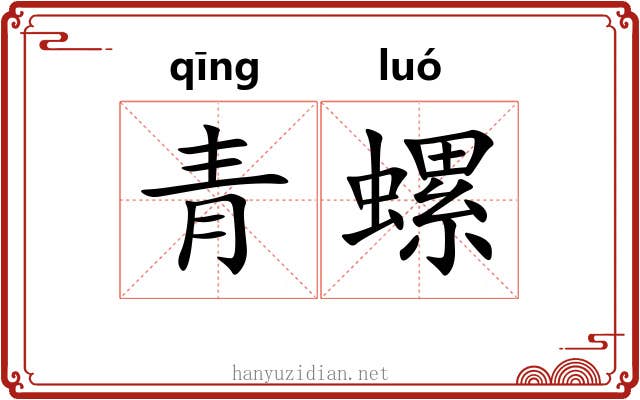 青螺 青螺