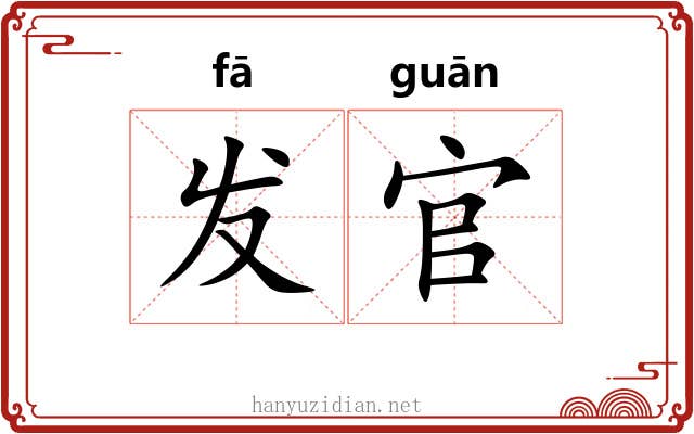 发官 发官