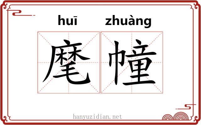 麾幢
