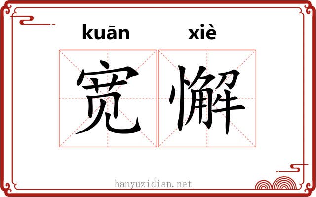 宽懈