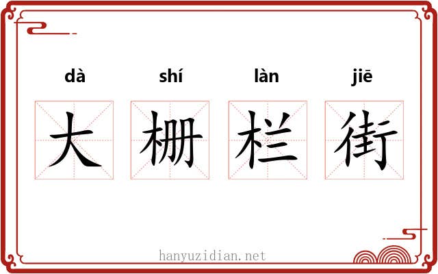 大栅栏街 大栅栏街