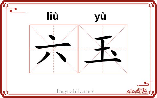 六玉 六玉