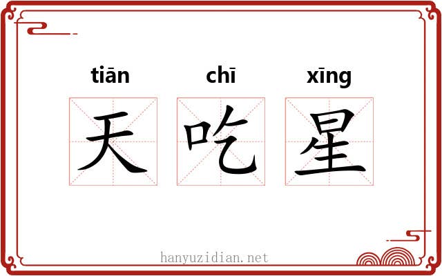 天吃星 天吃星