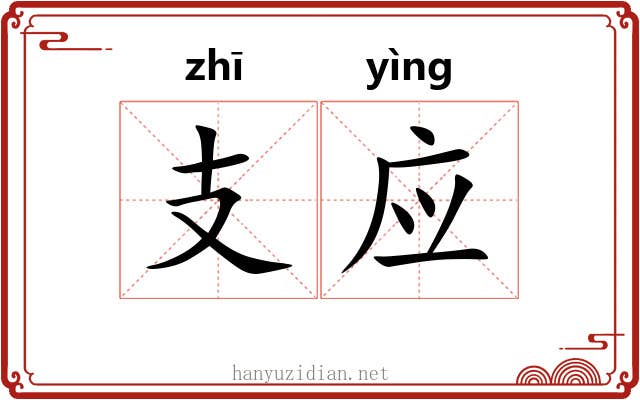 支应 支应