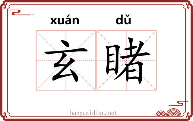 玄睹