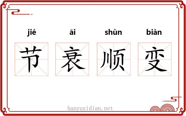 节衰顺变 节衰顺变