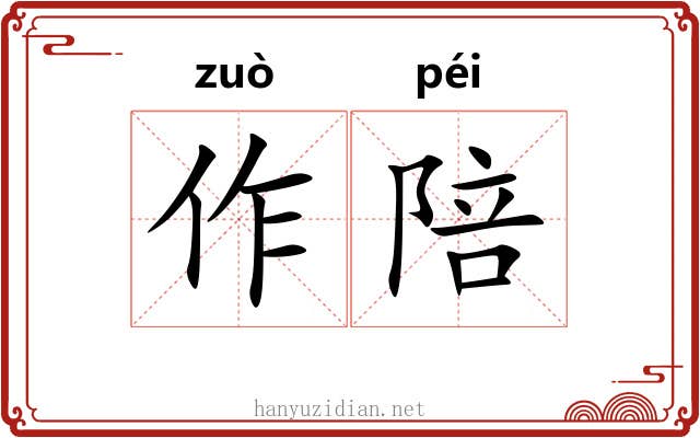 作陪 作陪