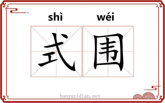 式围