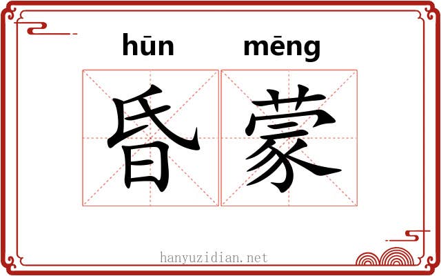 昏蒙 昏蒙