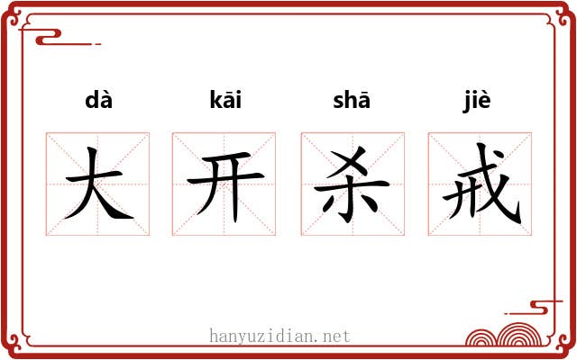 大开杀戒