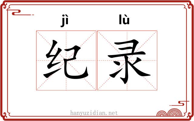 纪录